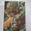 TANGZU WANER SG 2 Jade Dragon Edition 10mm PET Single Dynamic In-Ear Earphones